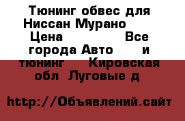 Тюнинг обвес для Ниссан Мурано z51 › Цена ­ 200 000 - Все города Авто » GT и тюнинг   . Кировская обл.,Луговые д.